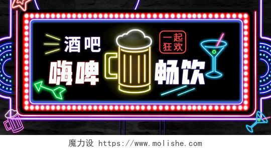 酒吧一起狂欢啤酒畅饮霓虹灯彩色色调宣传展板
